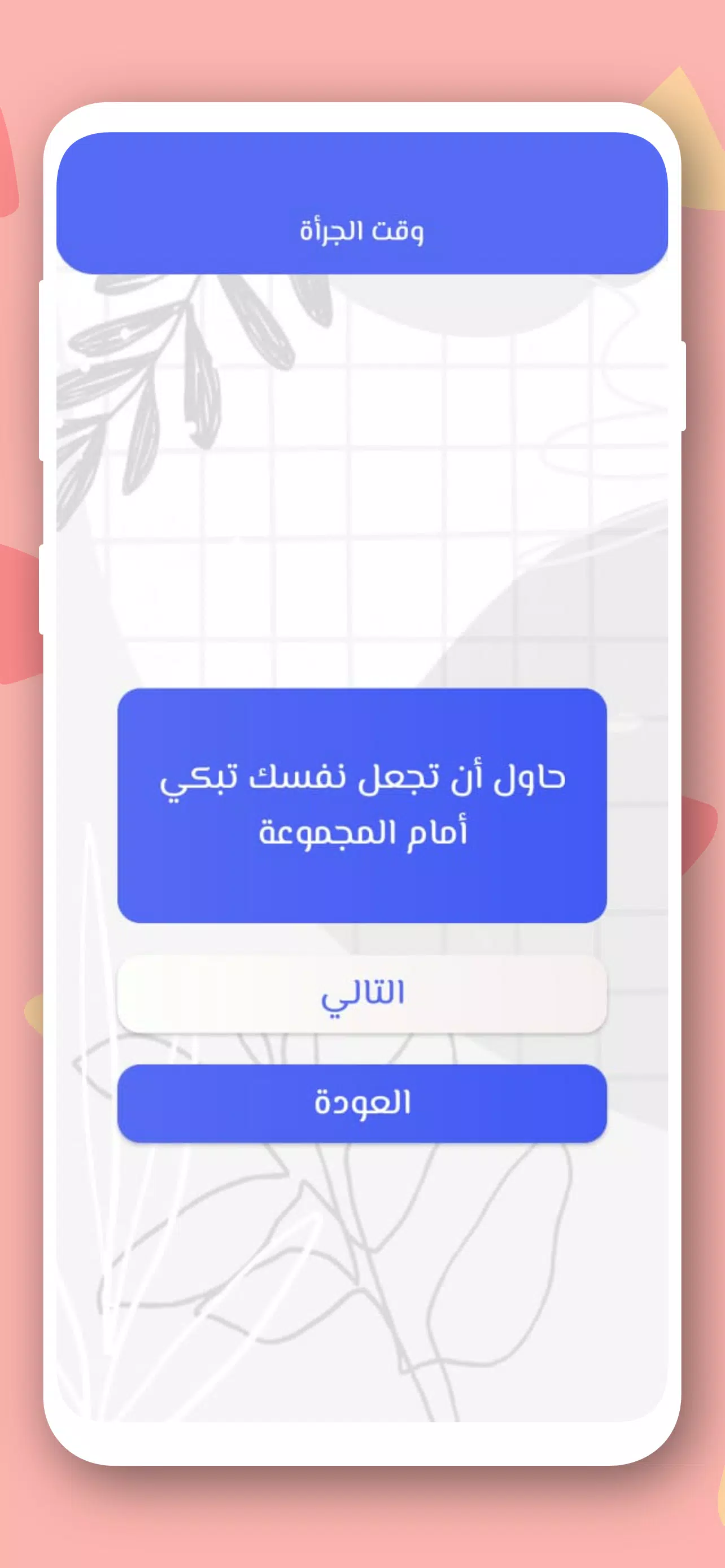 صراحة أم جرأة بدون نت Capture d'écran 3