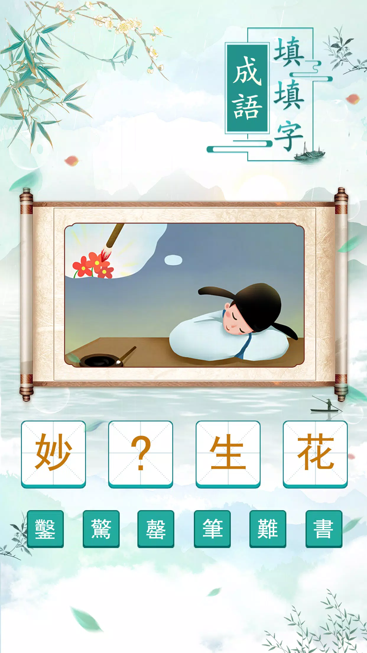成語填填字 Скриншот 2