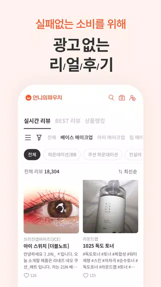 Schermata 언니의파우치 - 내돈내산 뷰티리뷰, 뷰티 앱테크 2