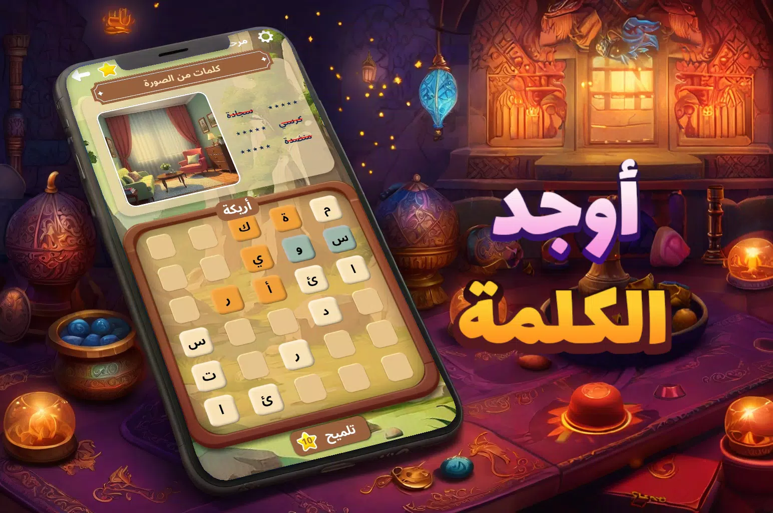 أوجد الكلمة! - كلمات متقاطعة应用截图第1张