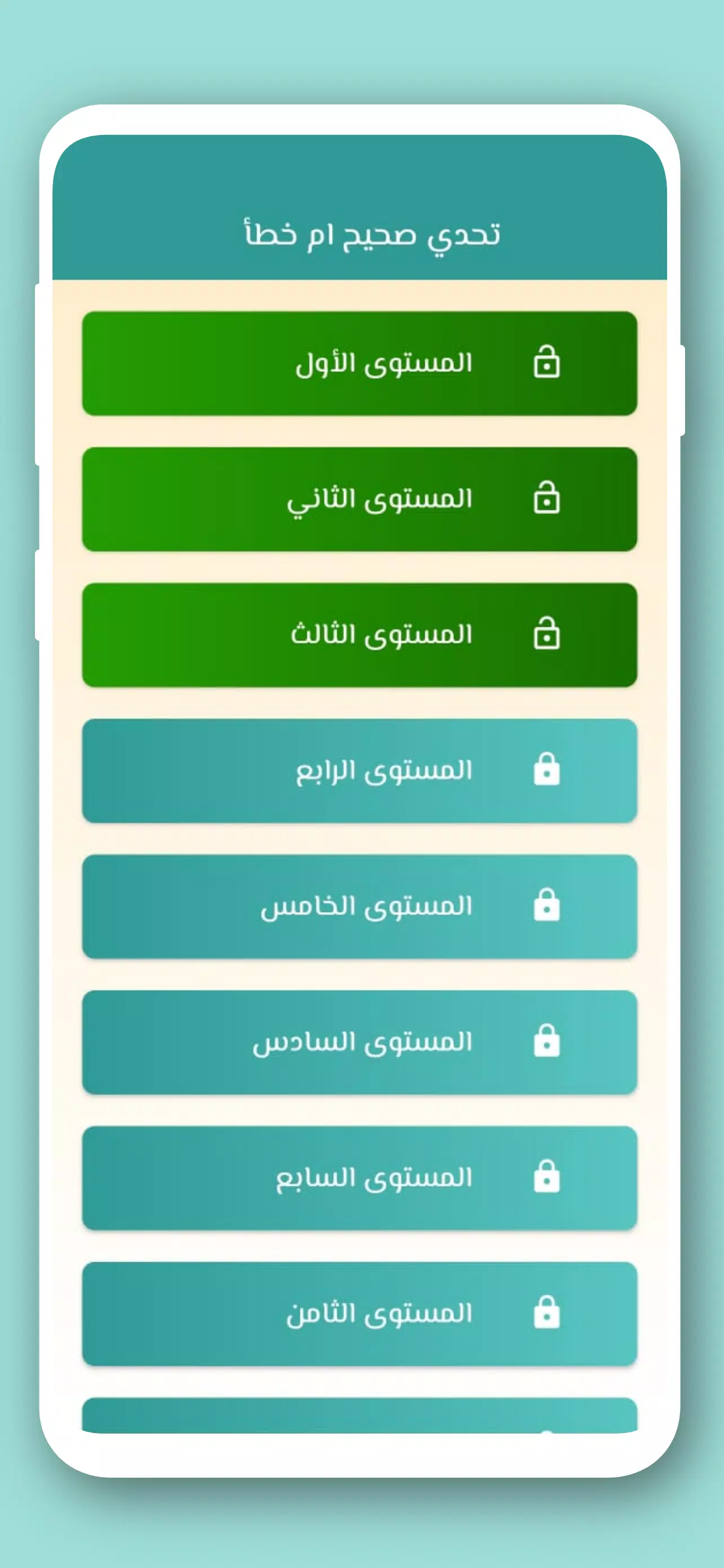 تحدي صح ام خطأ 2024 بدون نت スクリーンショット 2