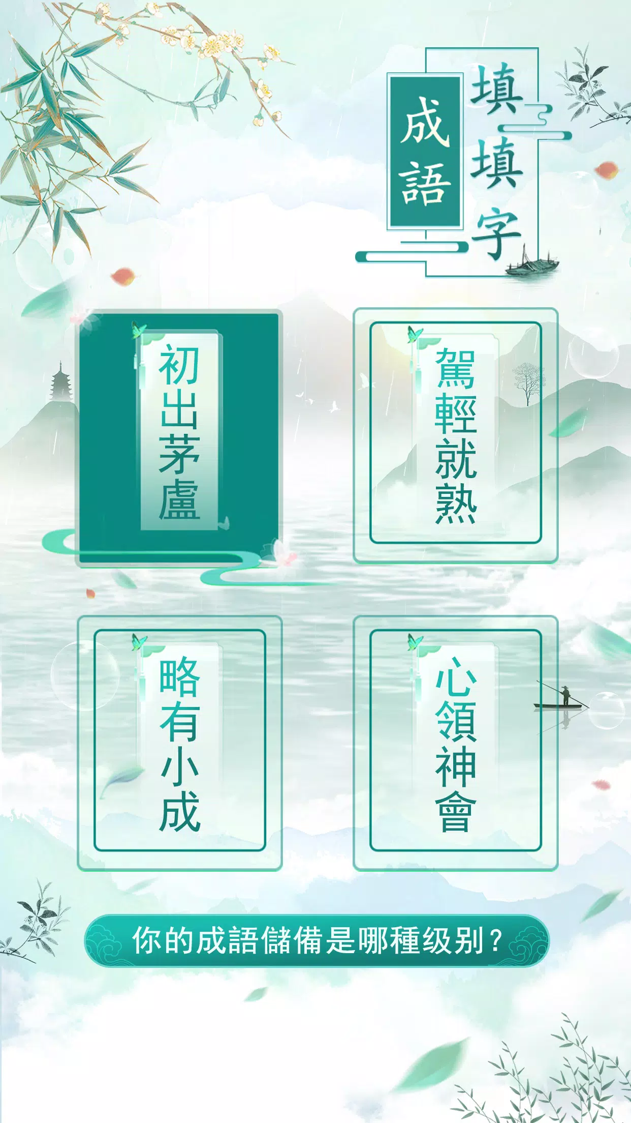 成語填填字 Скриншот 4