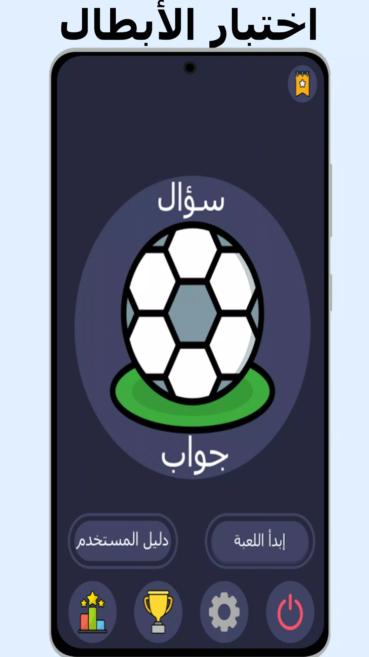 أسئلة وأجوبة في كرة القدم Capture d'écran 1