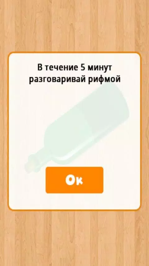 Бутылочка 18+ Capture d'écran 1