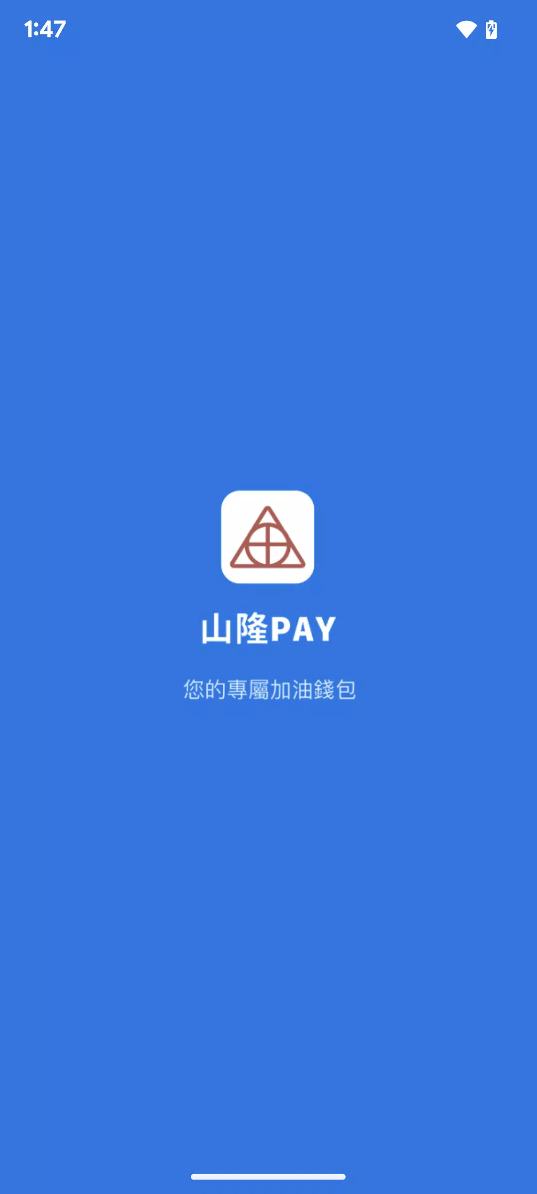 山隆Pay Capture d'écran 1