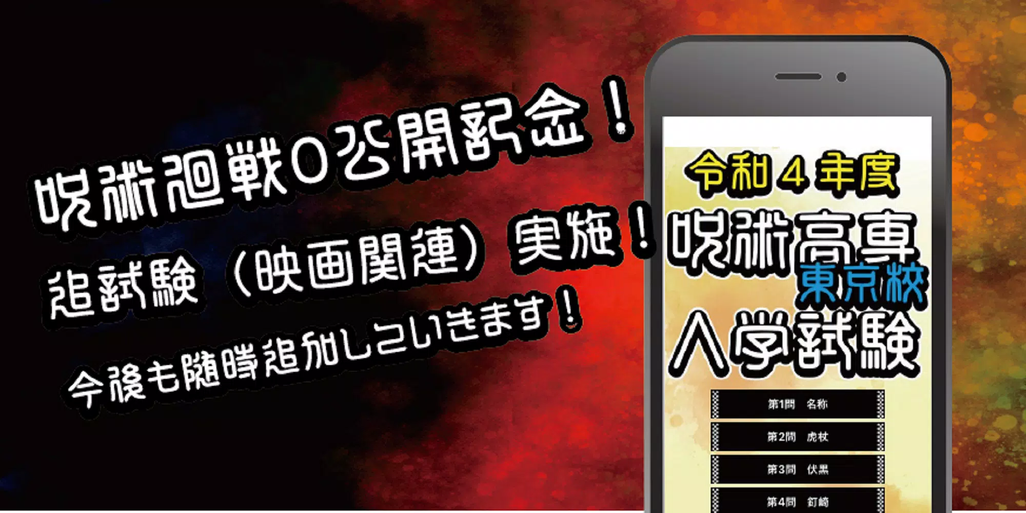 呪術高専東京校入学試験　呪術廻戦のファンクイズ集應用截圖第1張