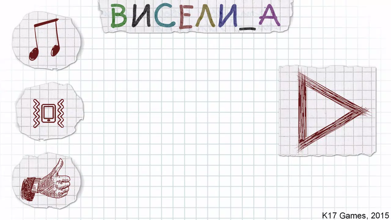 Виселица應用截圖第1張