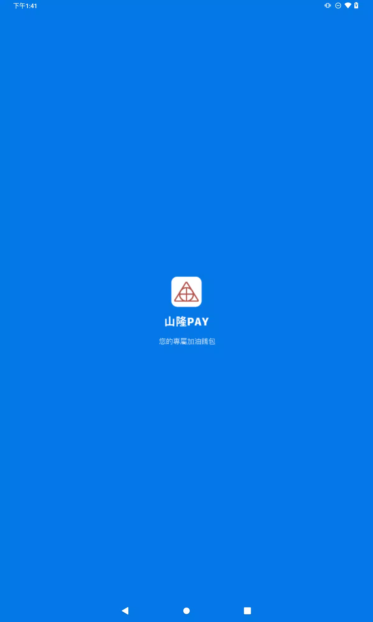 山隆Pay Capture d'écran 3