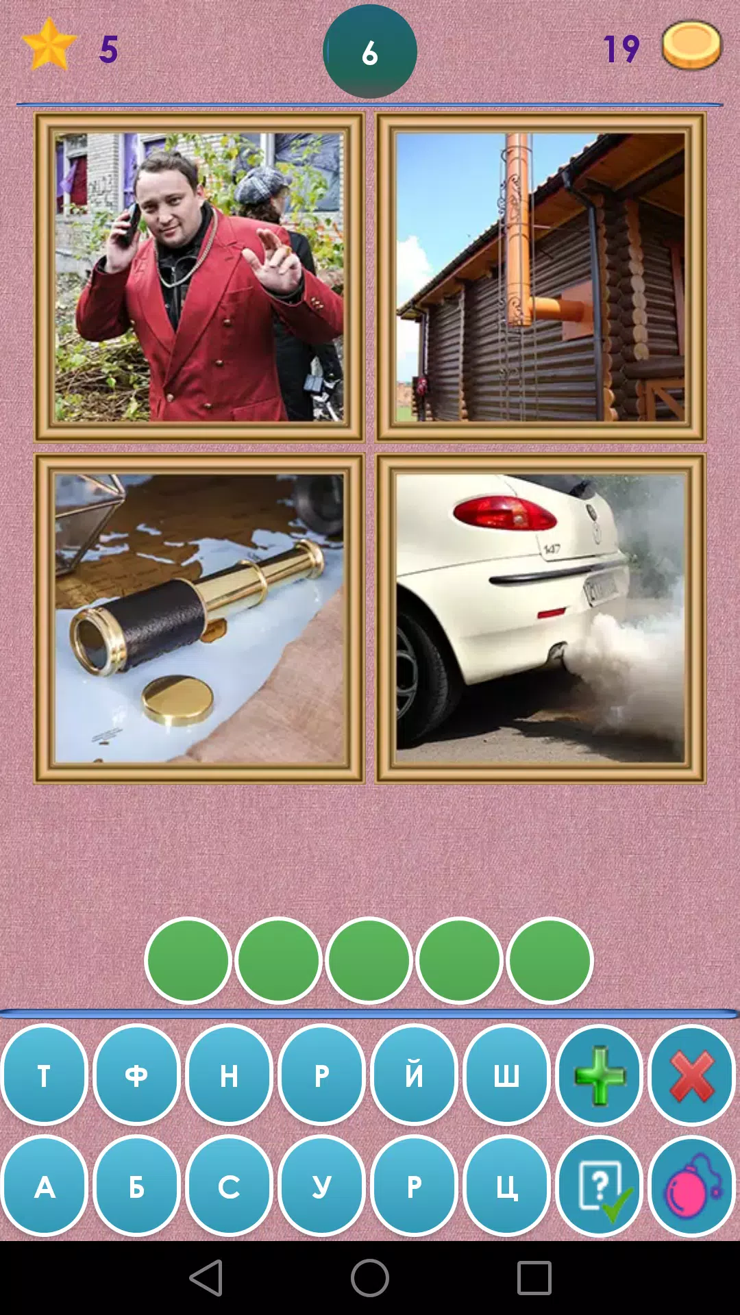 4 Фото 1 Слово. Где логика?应用截图第2张