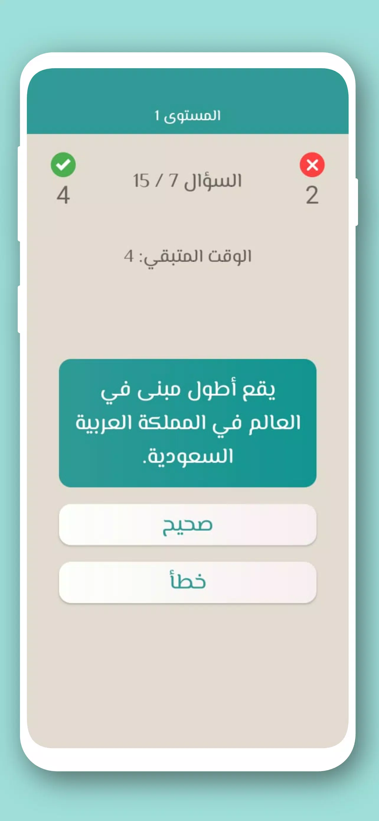 تحدي صح ام خطأ 2024 بدون نت スクリーンショット 4