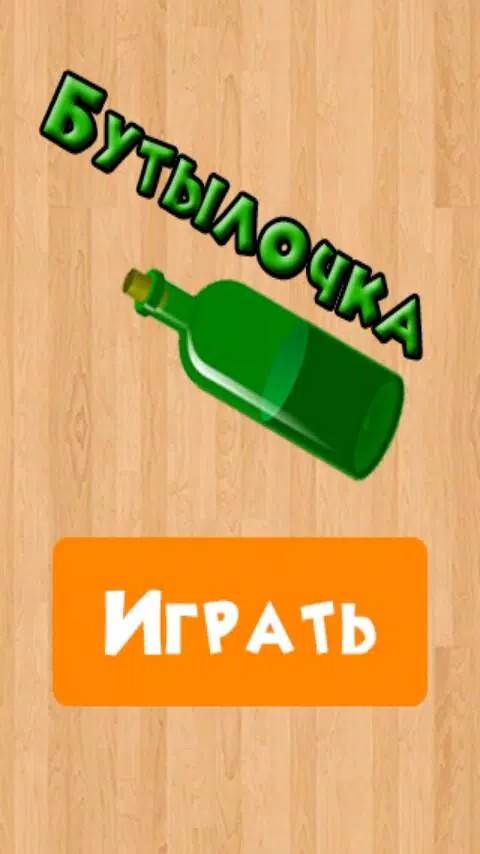 Бутылочка 18+ Capture d'écran 4