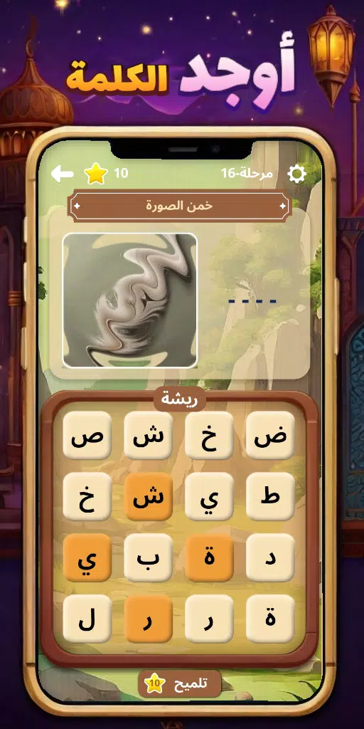 أوجد الكلمة! - كلمات متقاطعة应用截图第3张