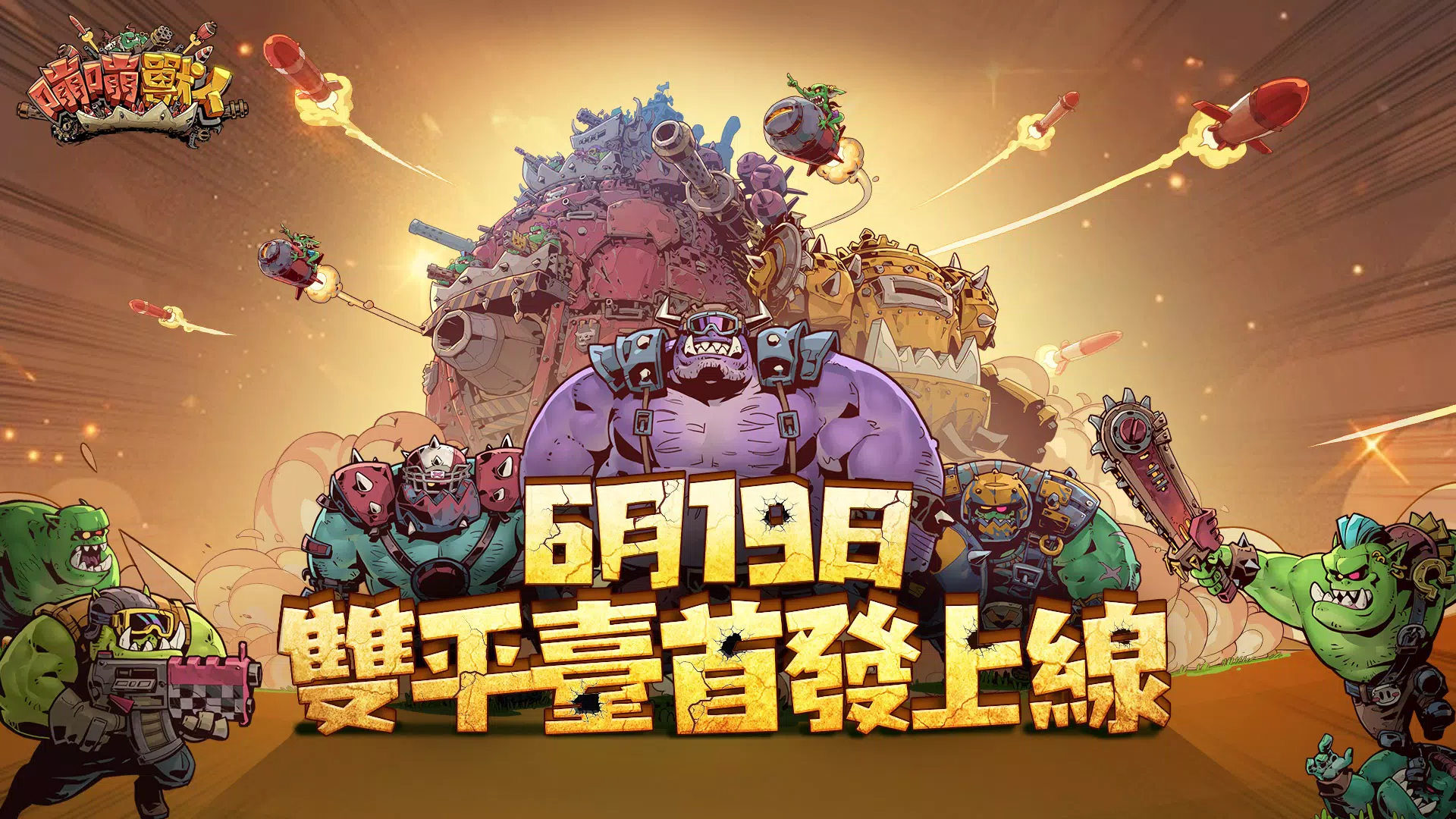 BIG BOOM - ORKS' MOVING CASTLE スクリーンショット 1