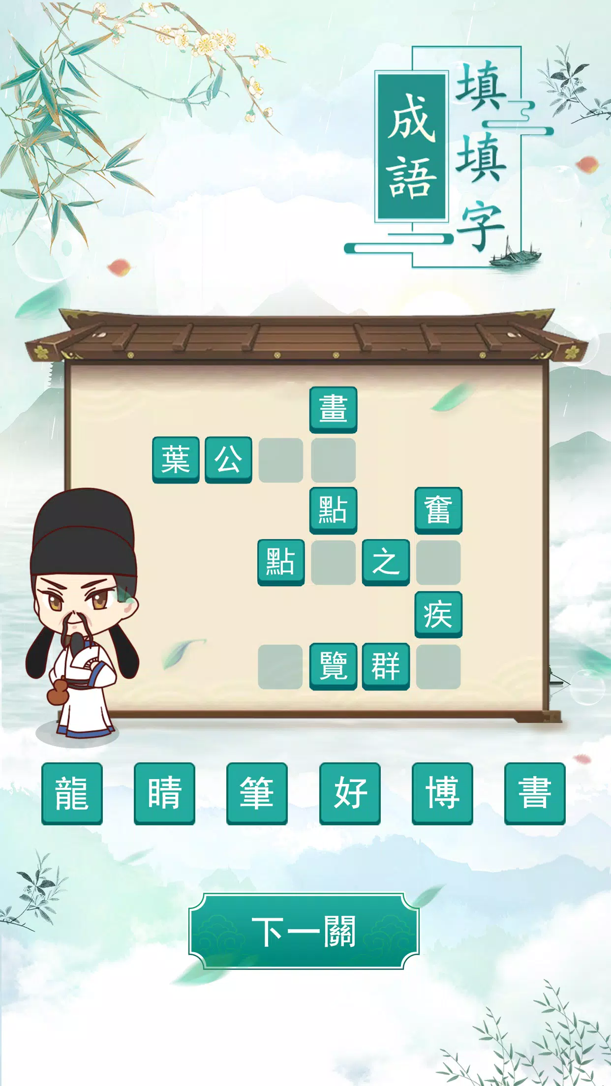 成語填填字 Скриншот 3