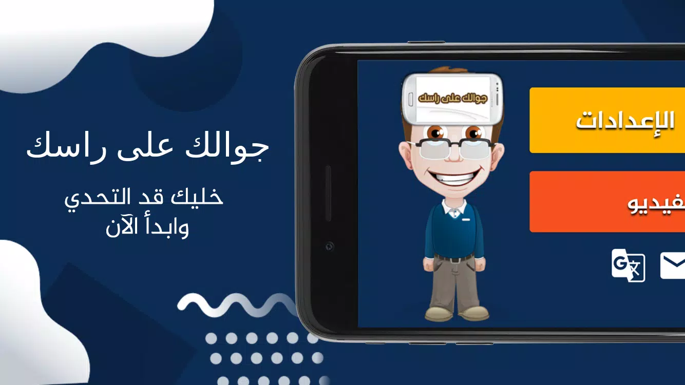 جوالك على راسك應用截圖第2張