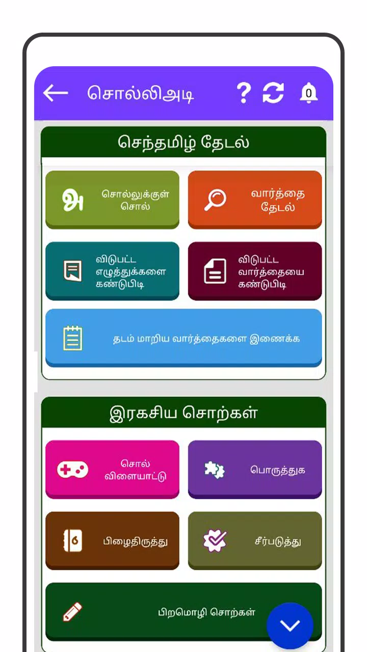 Tamil Word Game - சொல்லிஅடி應用截圖第4張