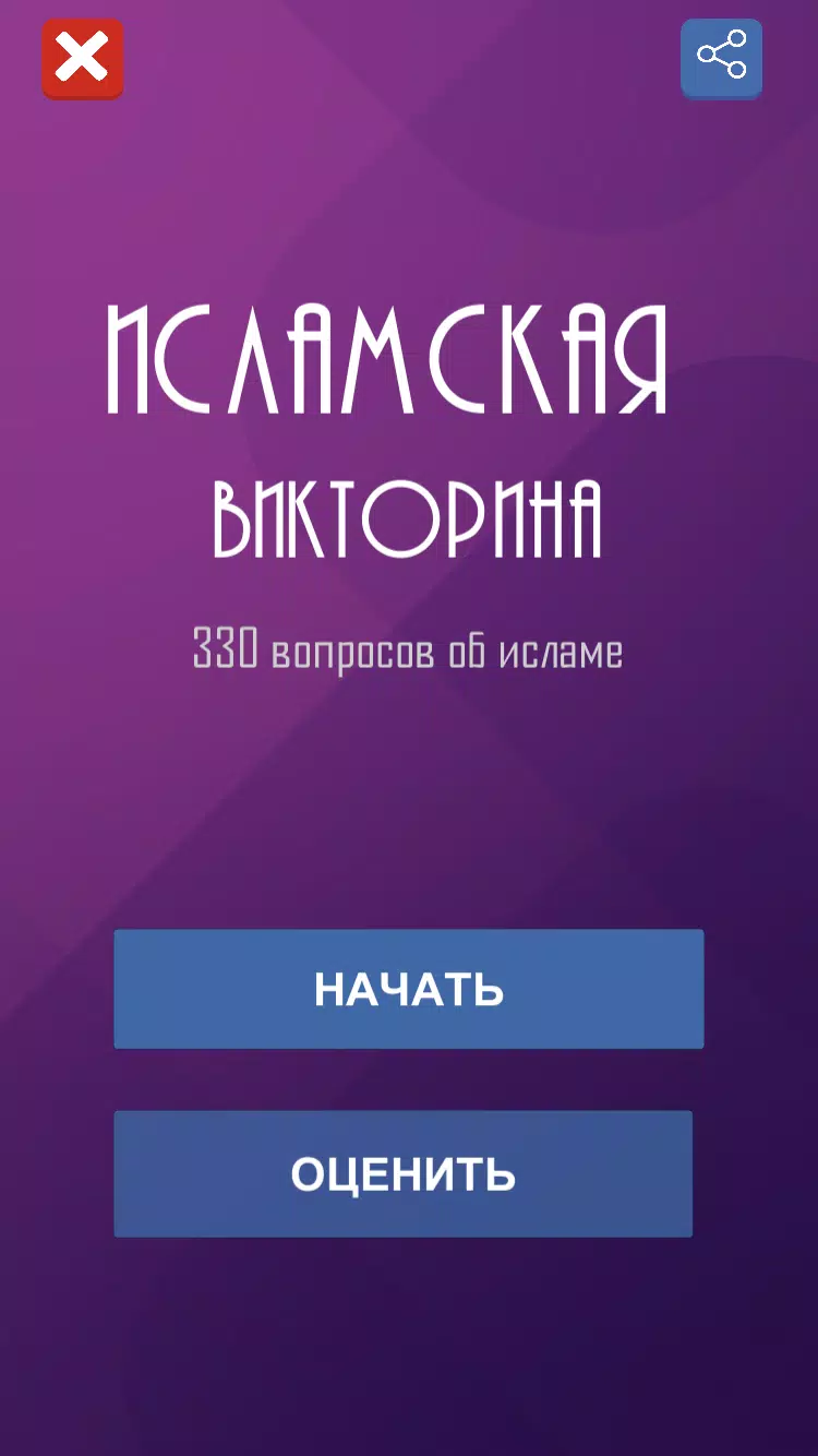Ислам. Викторина應用截圖第1張
