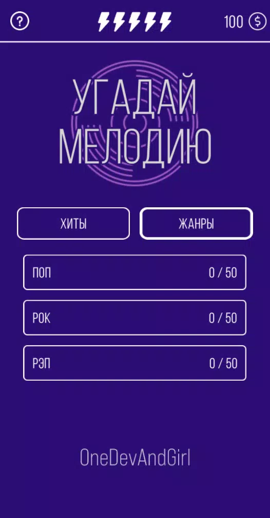 Угадай мелодию. Муз. викторина Capture d'écran 2