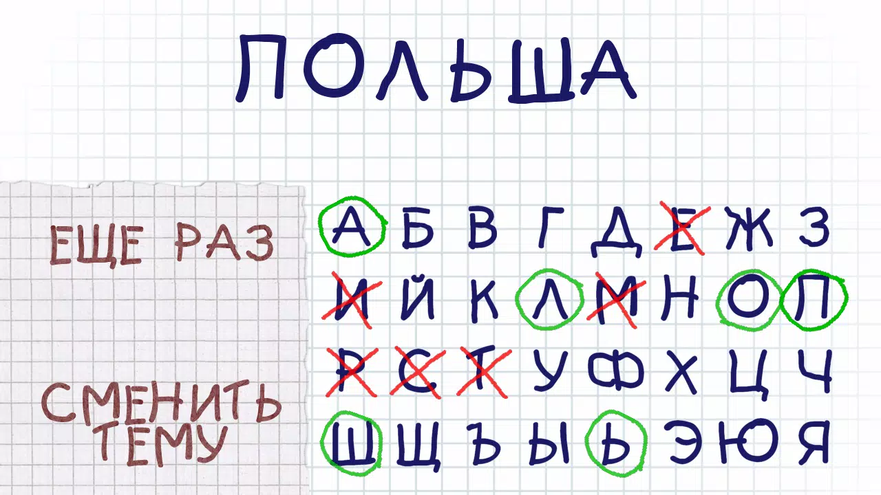 Виселица應用截圖第3張