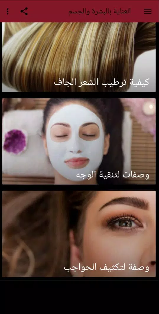 العناية بالبشرة والجسم 스크린샷 3