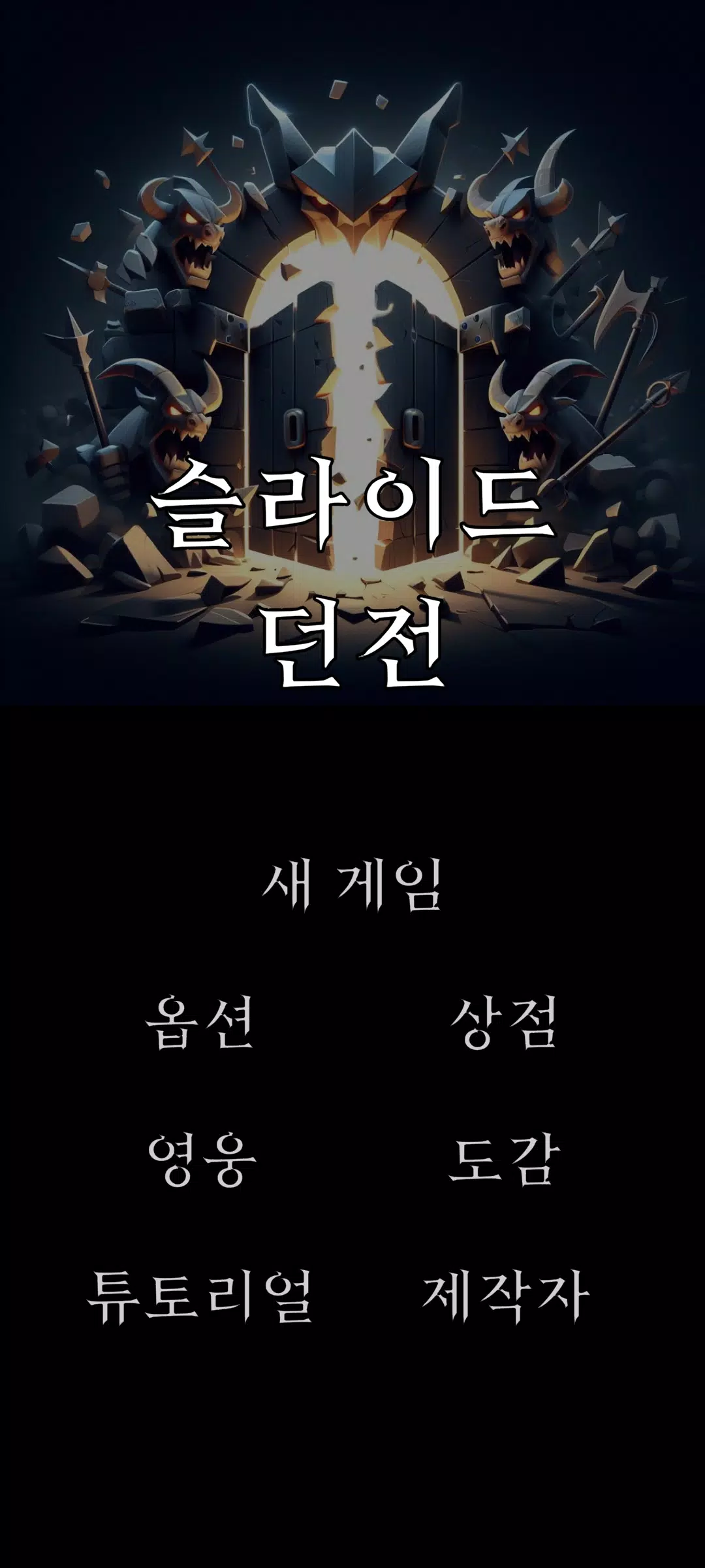 슬라이드 던전 スクリーンショット 1