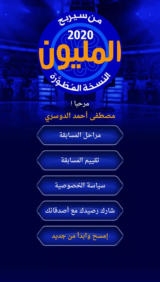 من سيربح المليون نسخة مطورة スクリーンショット 2
