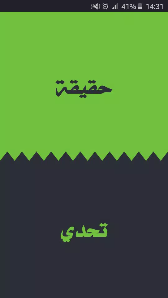 تحدي ام حقيقة スクリーンショット 1