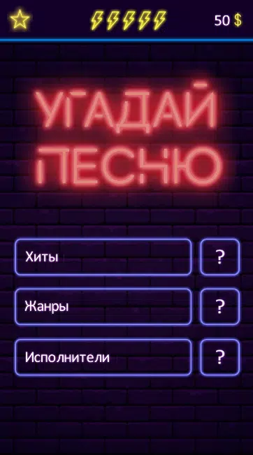 Угадай песню スクリーンショット 1