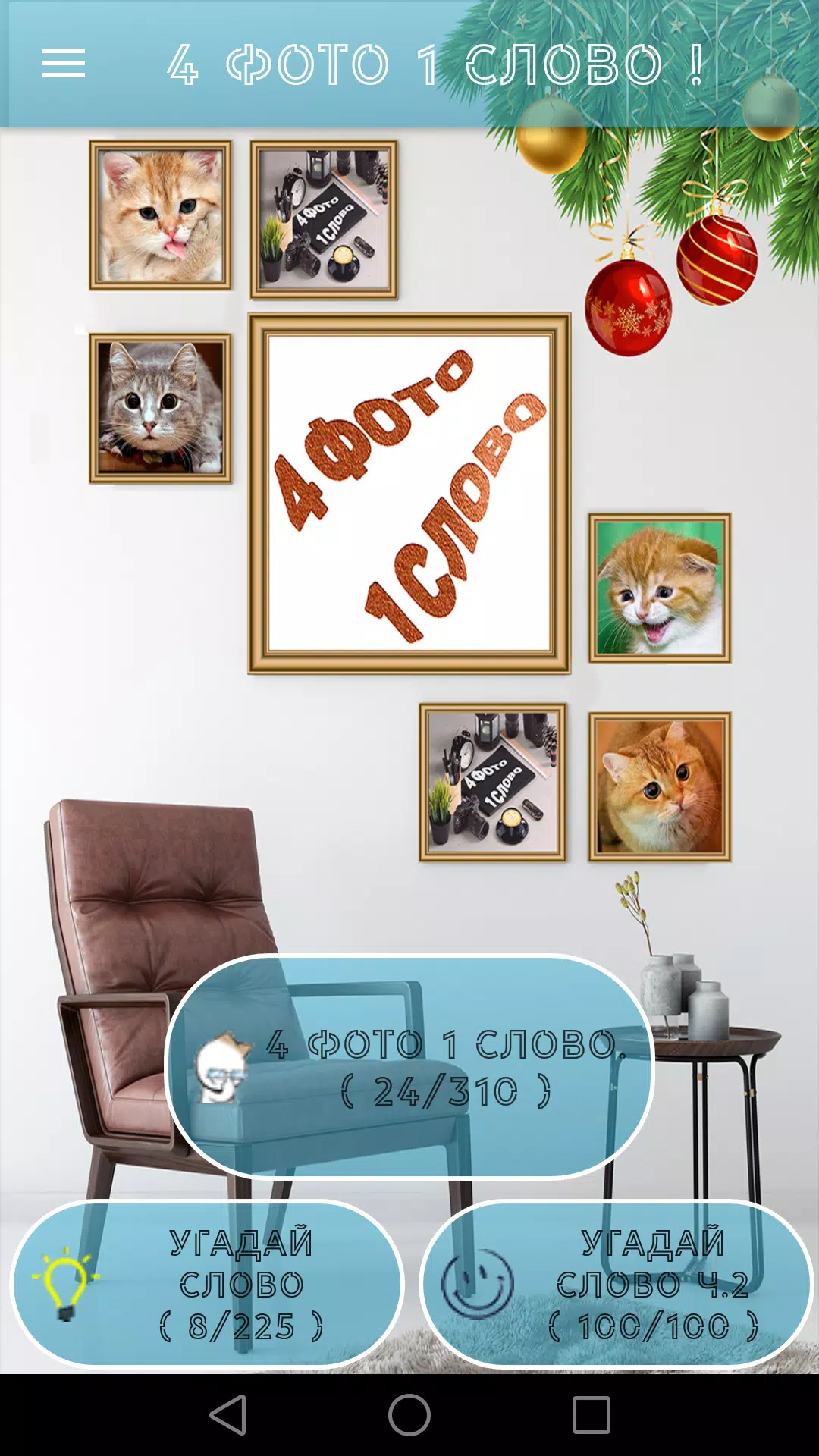 4 Фото 1 Слово. Где логика?应用截图第1张