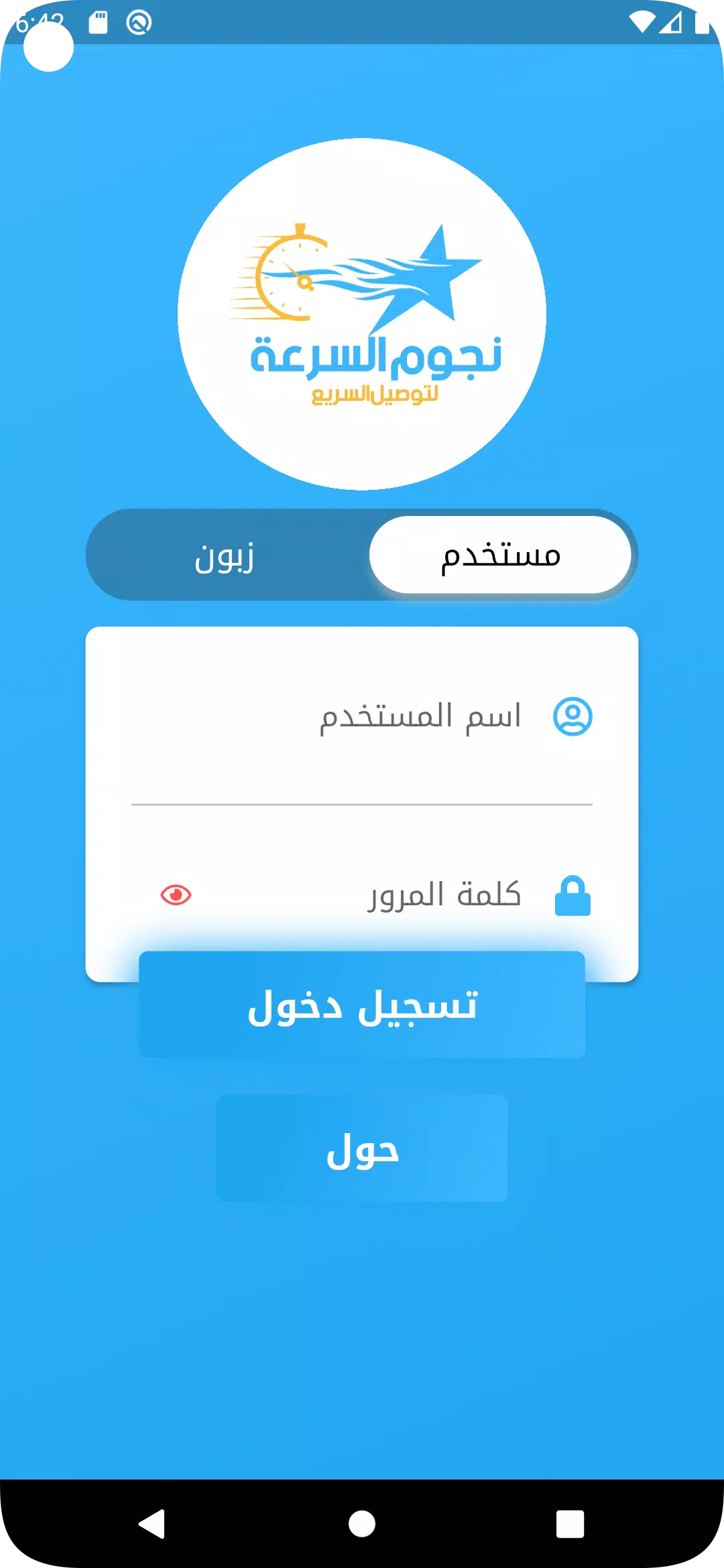 نجوم السرعة للتوصيل السريع Captura de pantalla 1