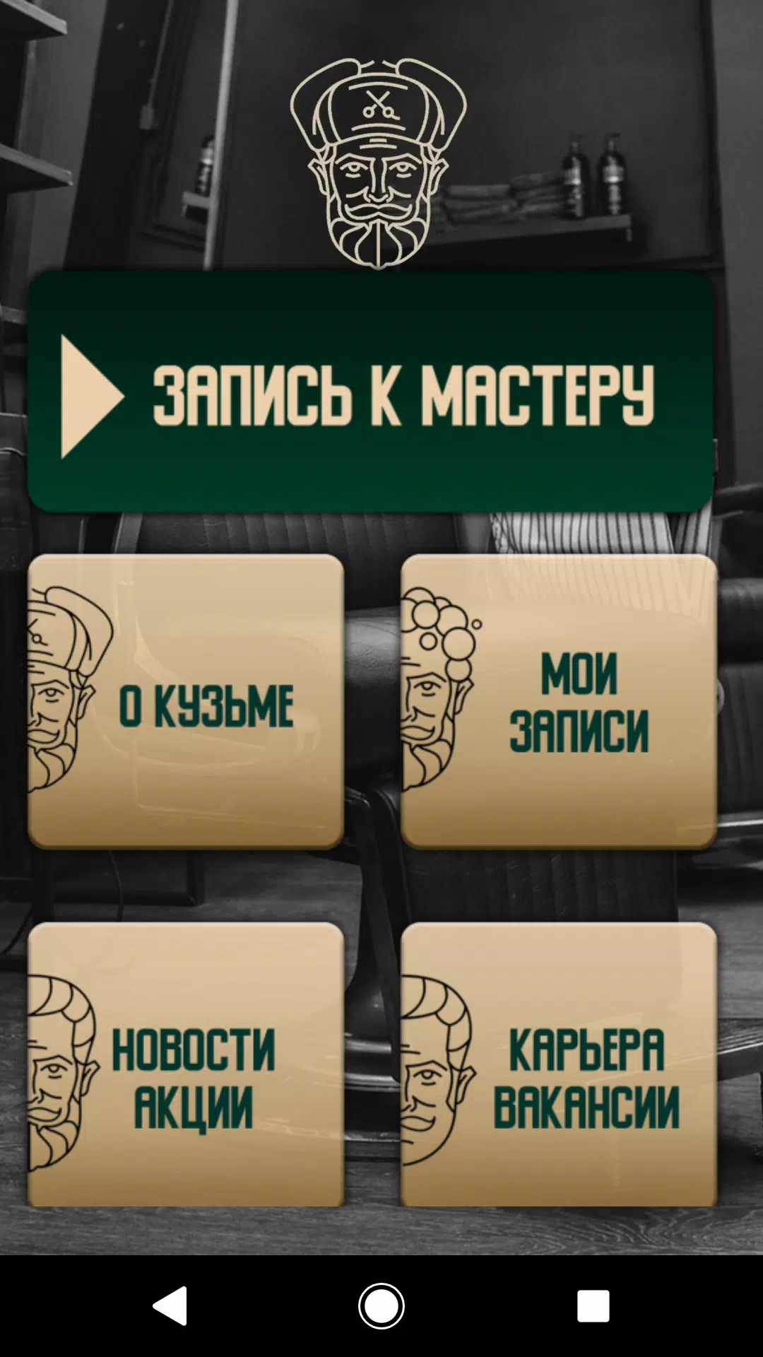 Барбер КузьмА Screenshot 1
