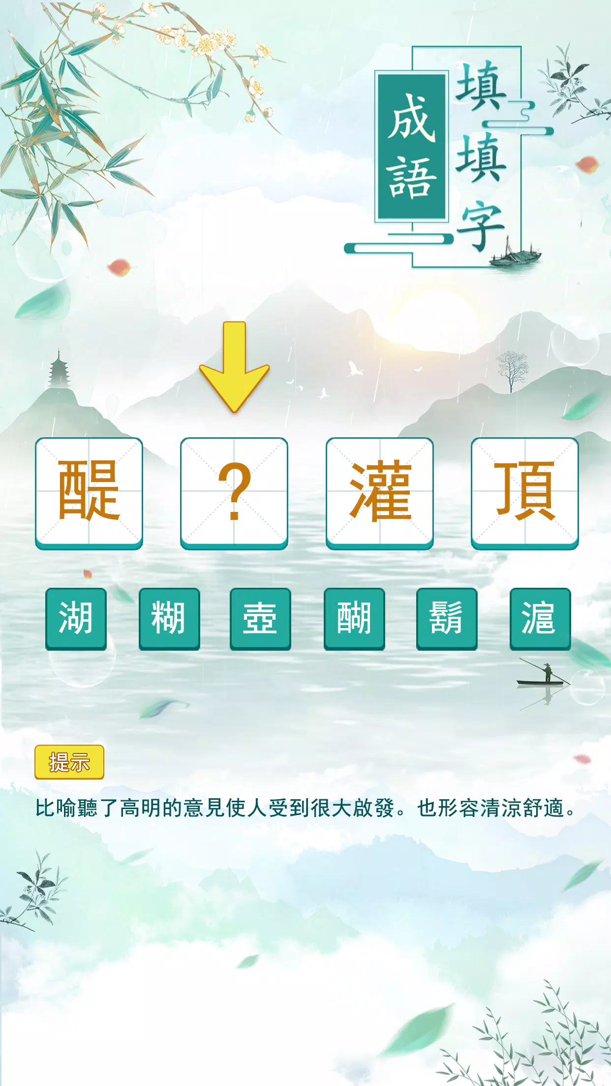 成語填填字 Скриншот 1