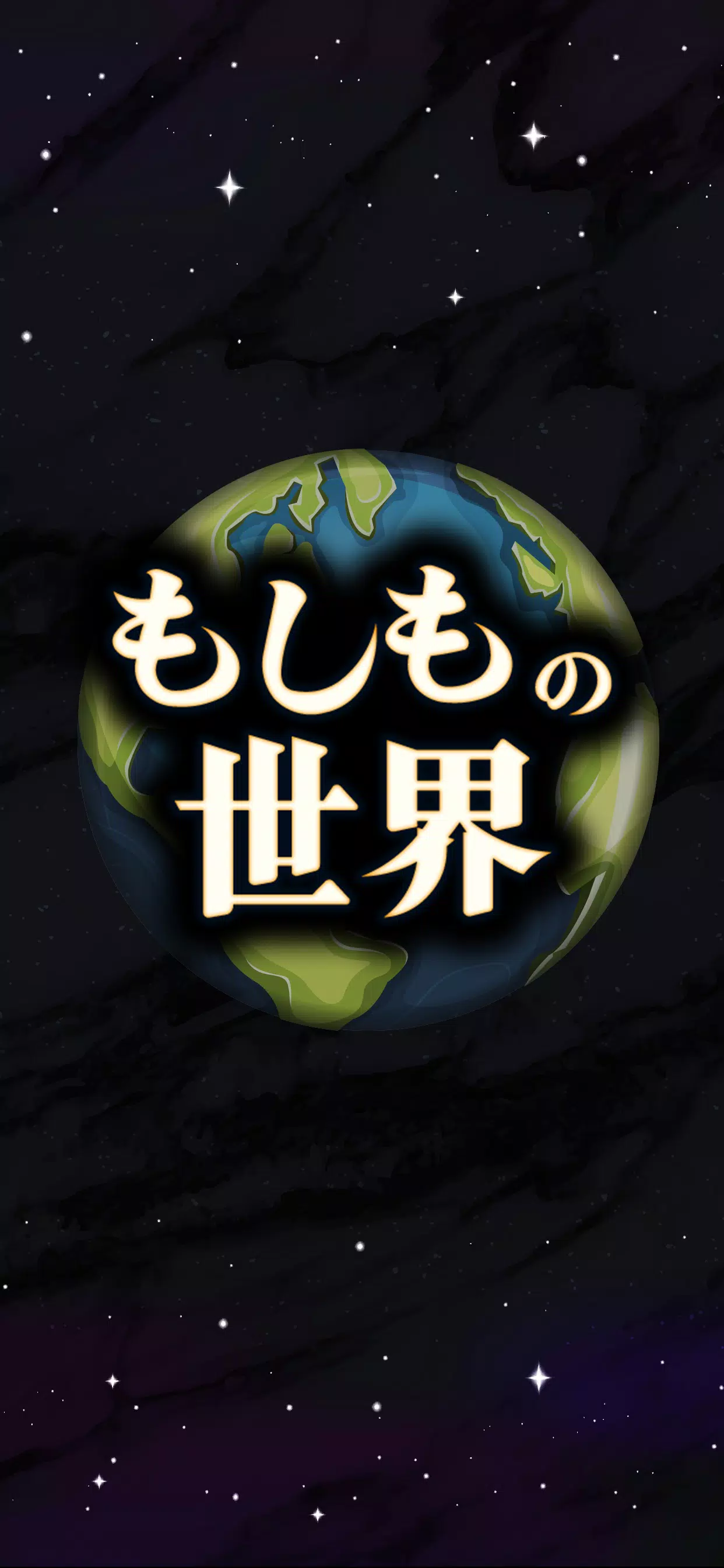 もしもの世界 Capture d'écran 1