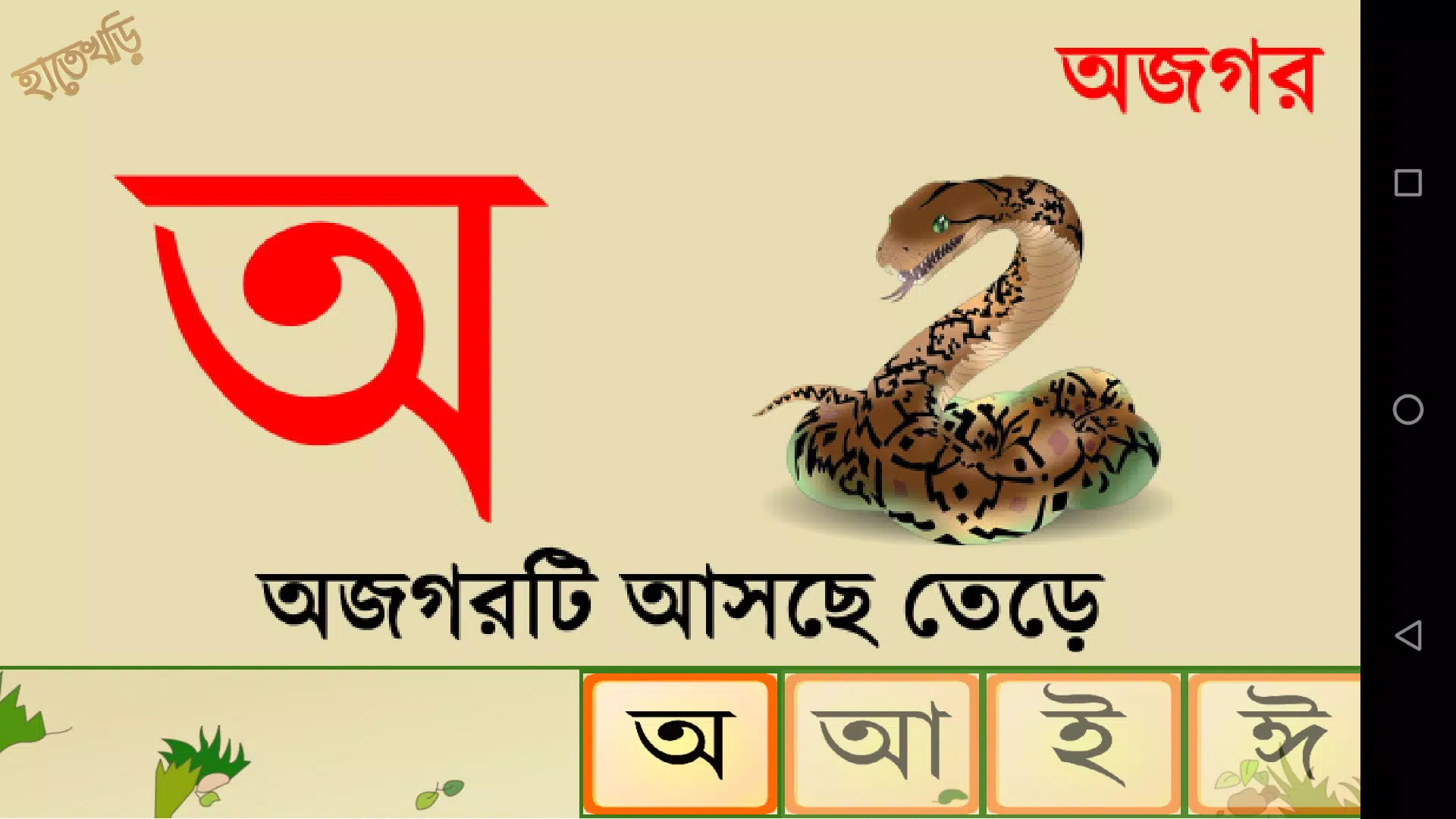 Hatekhori (Bangla Alphabet) ဖန်သားပြင်ဓာတ်ပုံ 4