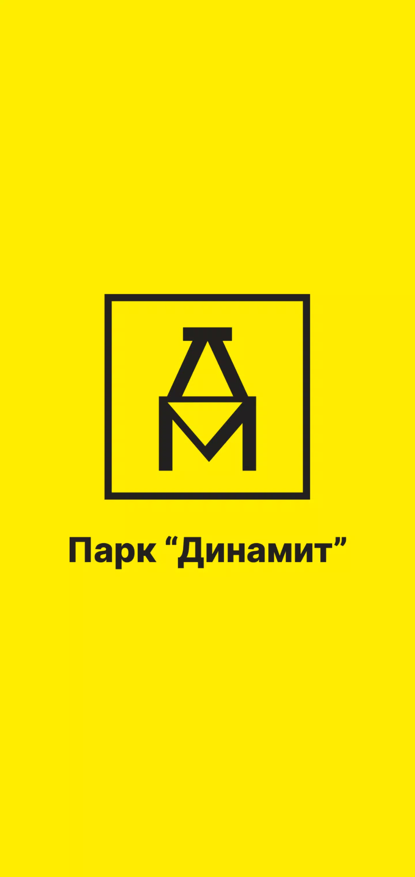Динамит Парк - Партнер Сервиса Captura de tela 1