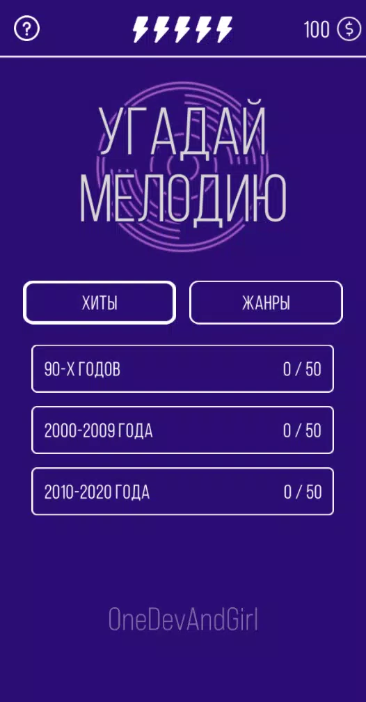 Угадай мелодию. Муз. викторина Capture d'écran 1