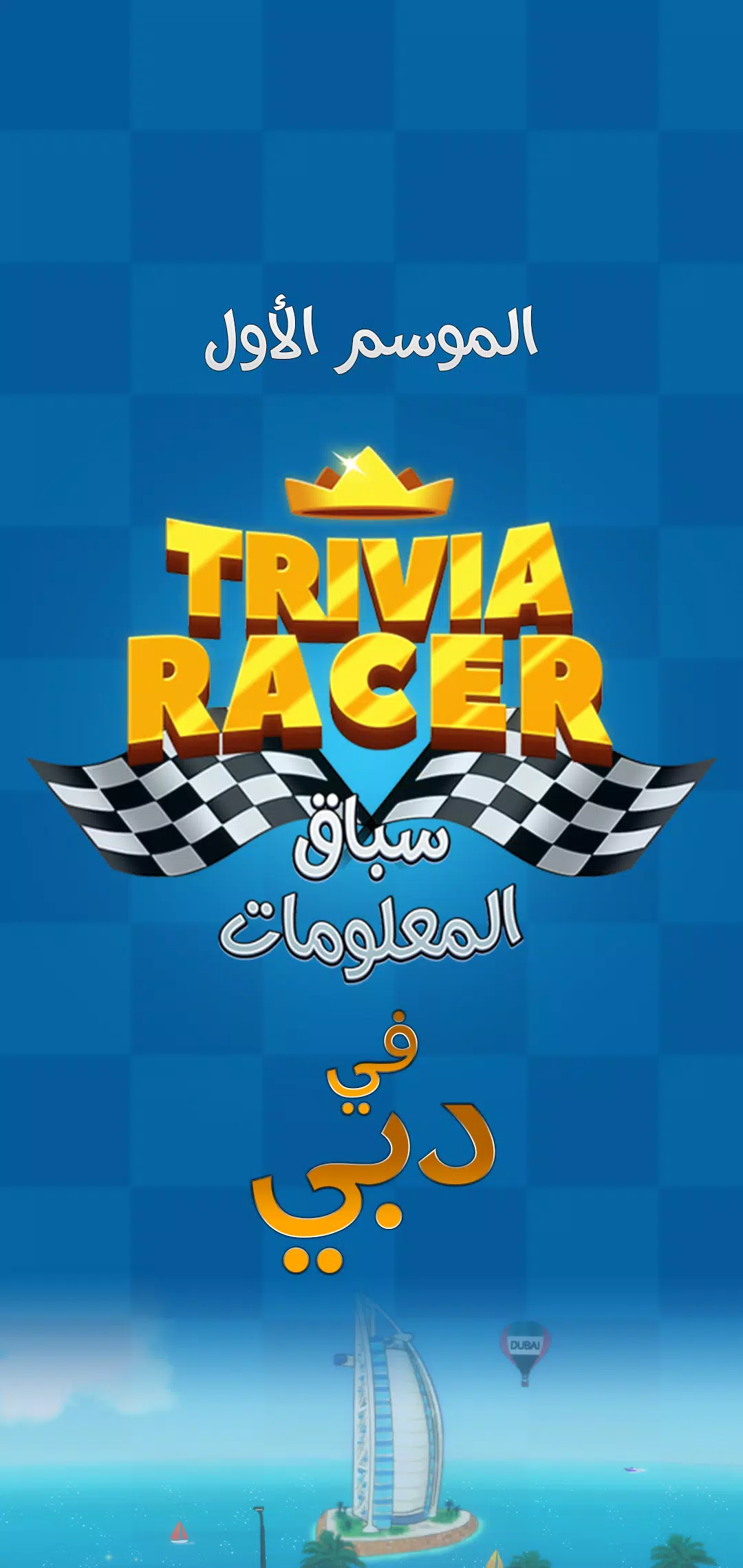 Trivia Racer應用截圖第1張