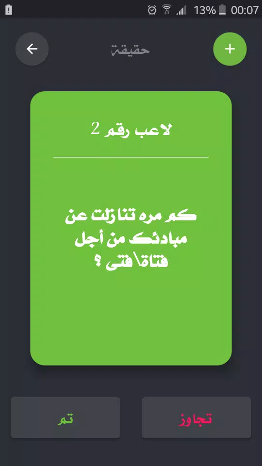 تحدي ام حقيقة スクリーンショット 3