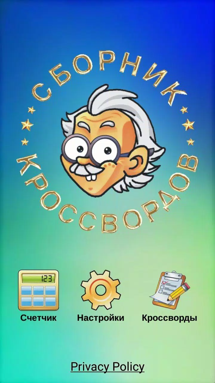 Кроссворды, кейворды Captura de pantalla 1