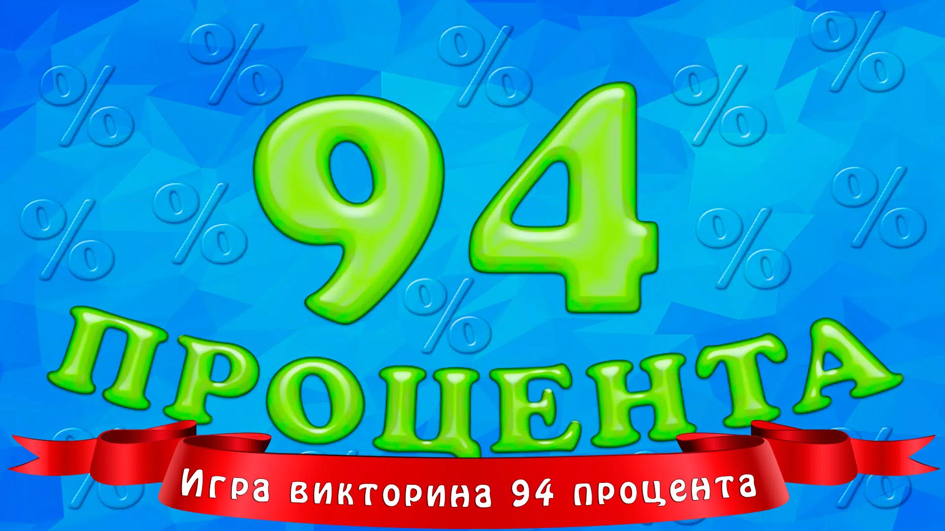 94 процента Capture d'écran 1