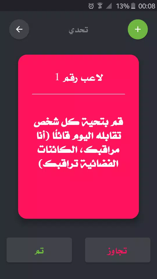 تحدي ام حقيقة スクリーンショット 4
