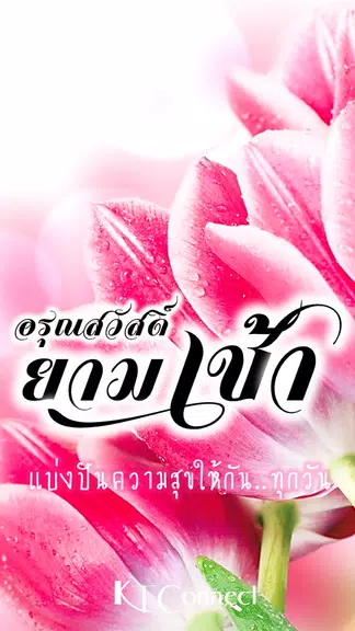 อรุณสวัสดิ์ยามเช้า Capture d'écran 1