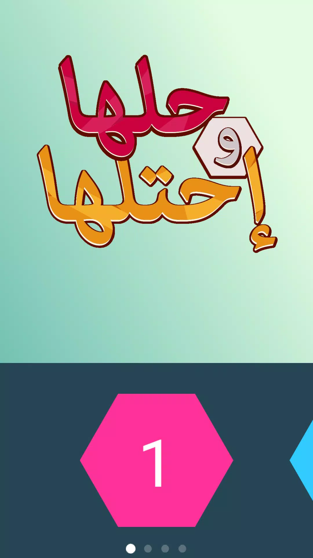 كلمة السر - لعبة حلها واحتلها Capture d'écran 1