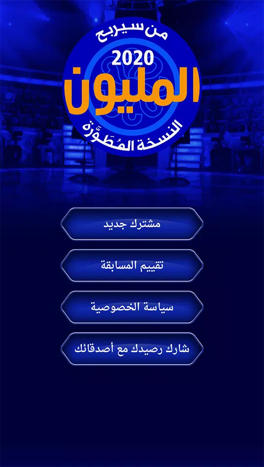 من سيربح المليون نسخة مطورة スクリーンショット 1