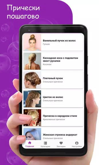 Женские Прически Пошагово Screenshot 1
