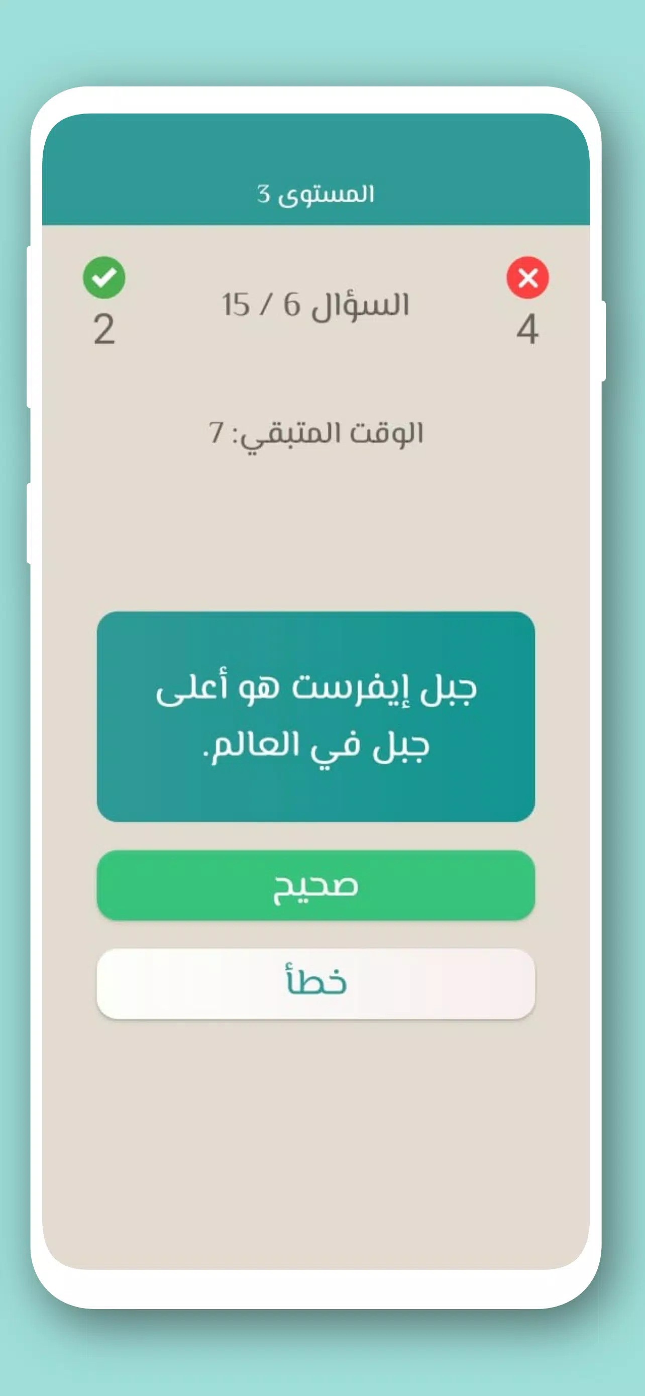 تحدي صح ام خطأ 2024 بدون نت スクリーンショット 3