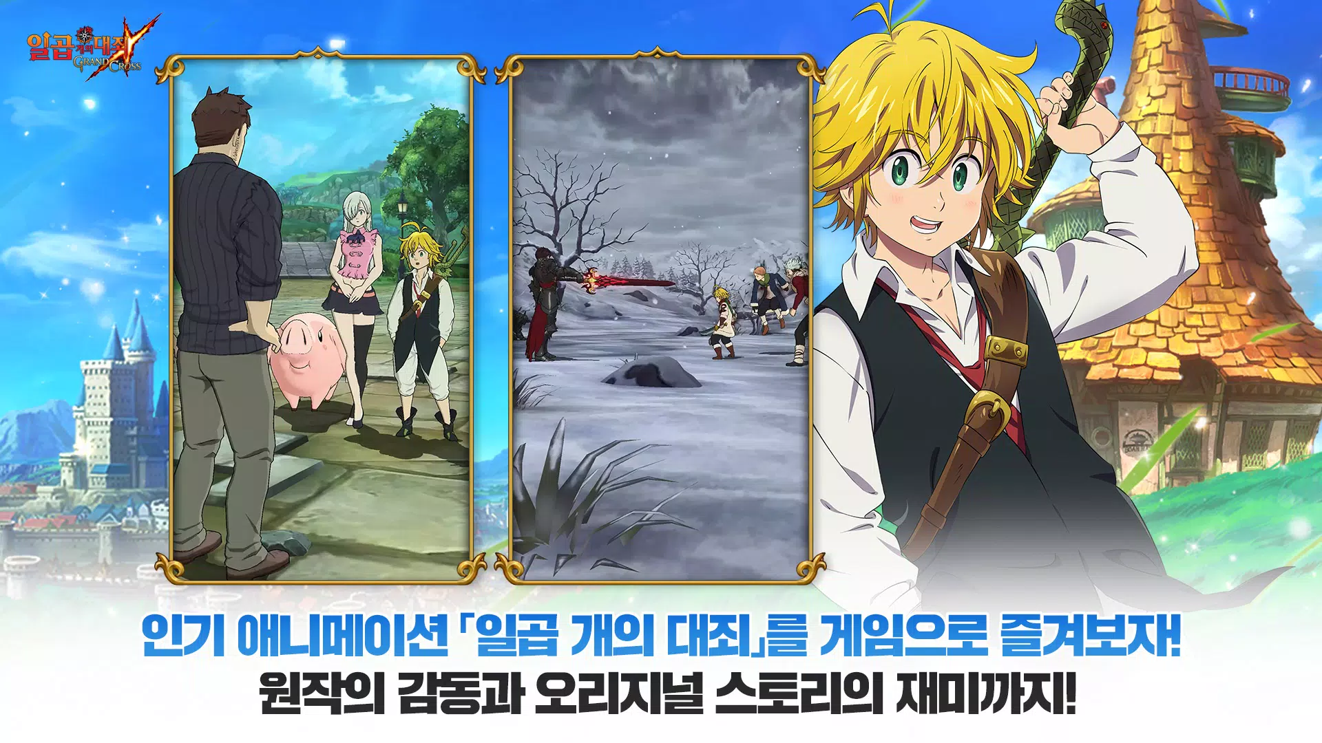 일곱 개의 대죄: GRAND CROSS 스크린샷 1