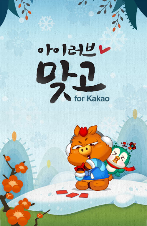 아이러브맞고 for Kakao Capture d'écran 1