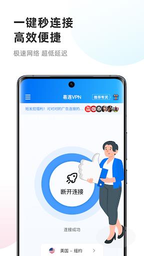 Schermata 易连 VPN - 永远无限流量 快速安全的VPN加速器 1