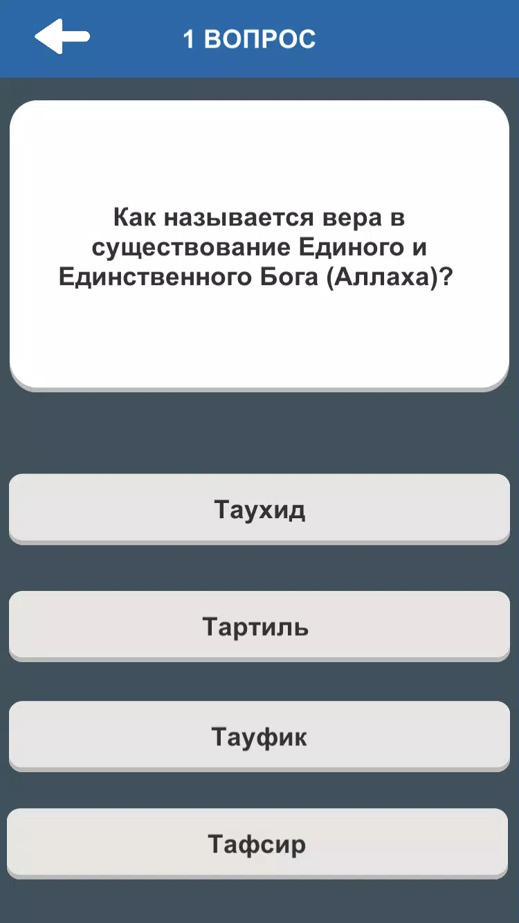 Ислам. Викторина應用截圖第3張